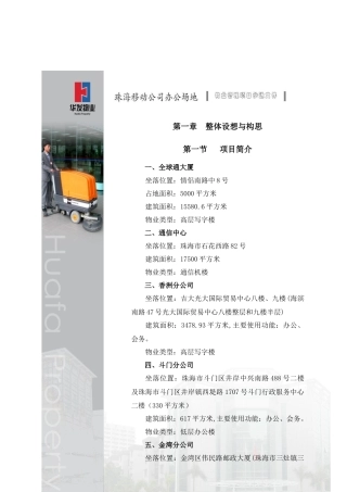 珠海移动公司写字楼物业管理投标书