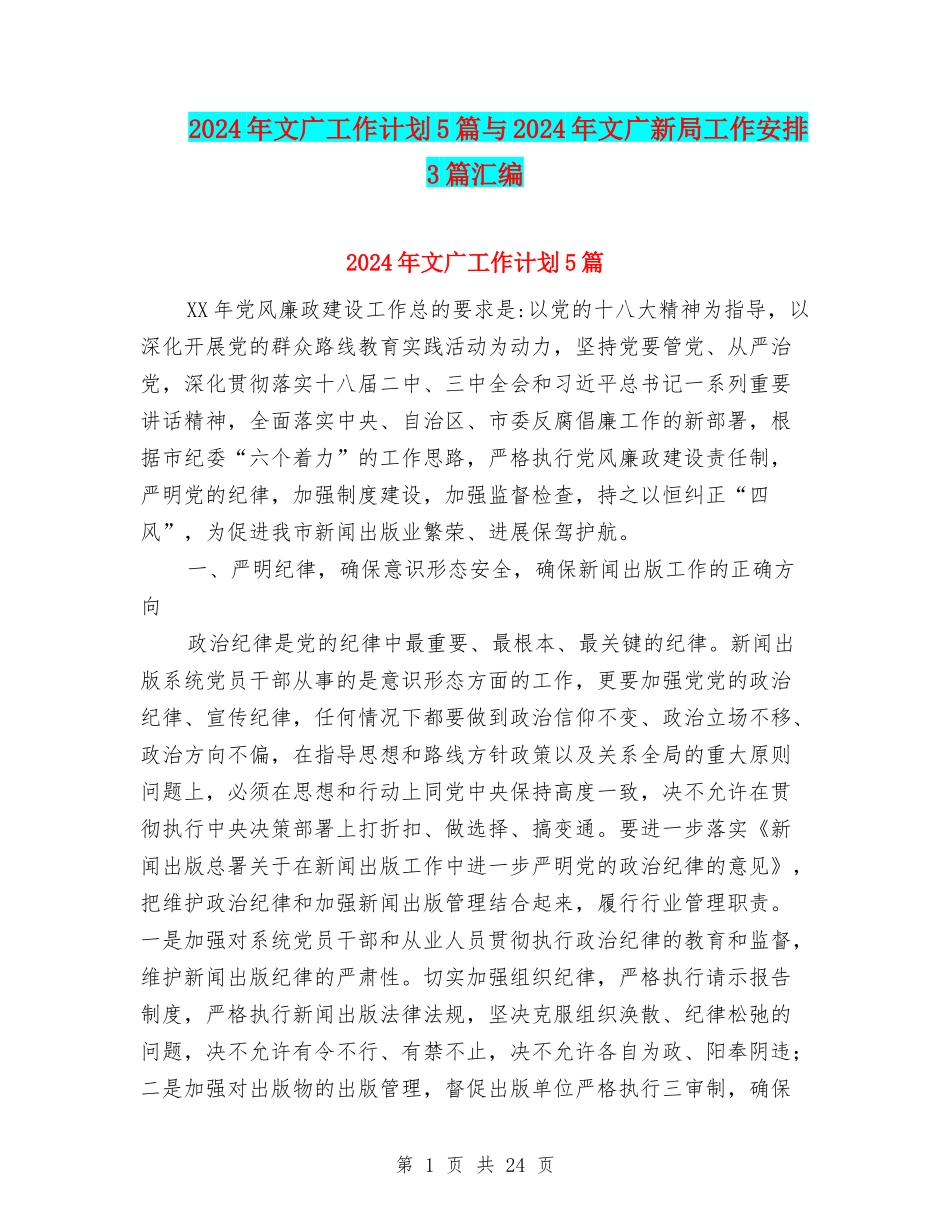 2024年文广工作计划5篇与2024年文广新局工作安排3篇汇编_第1页