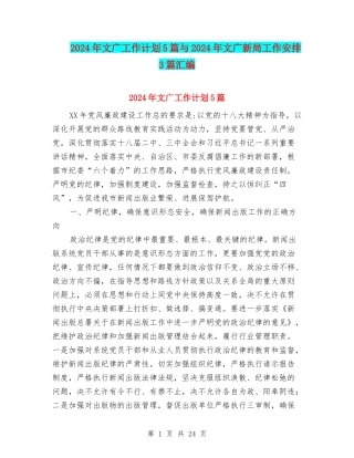 2024年文广工作计划5篇与2024年文广新局工作安排3篇汇编