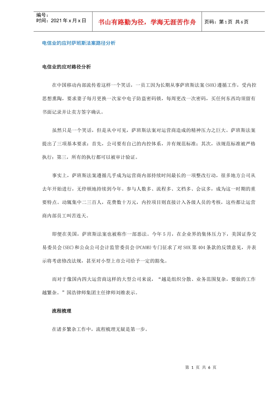 电信业的应对萨班斯法案路径分析_第1页