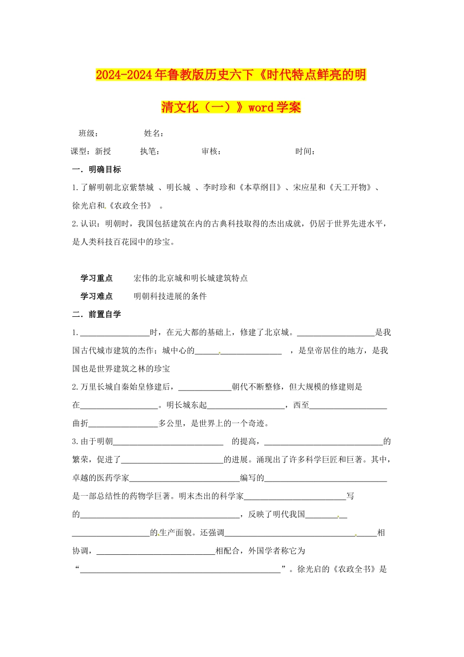 2024-2024年鲁教版历史六下《时代特点鲜明的明清文化》word学案_第1页