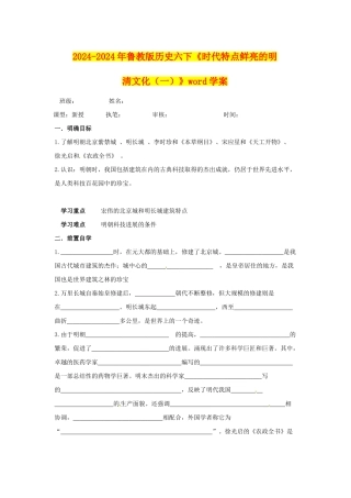 2024-2024年鲁教版历史六下《时代特点鲜明的明清文化》word学案