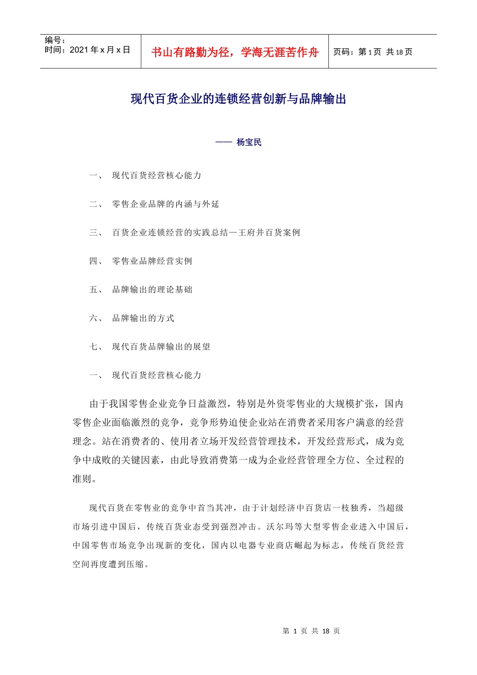 现代百货企业的连锁经营创新与品牌输出_第1页