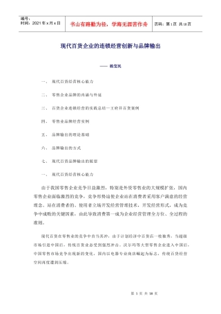 现代百货企业的连锁经营创新与品牌输出