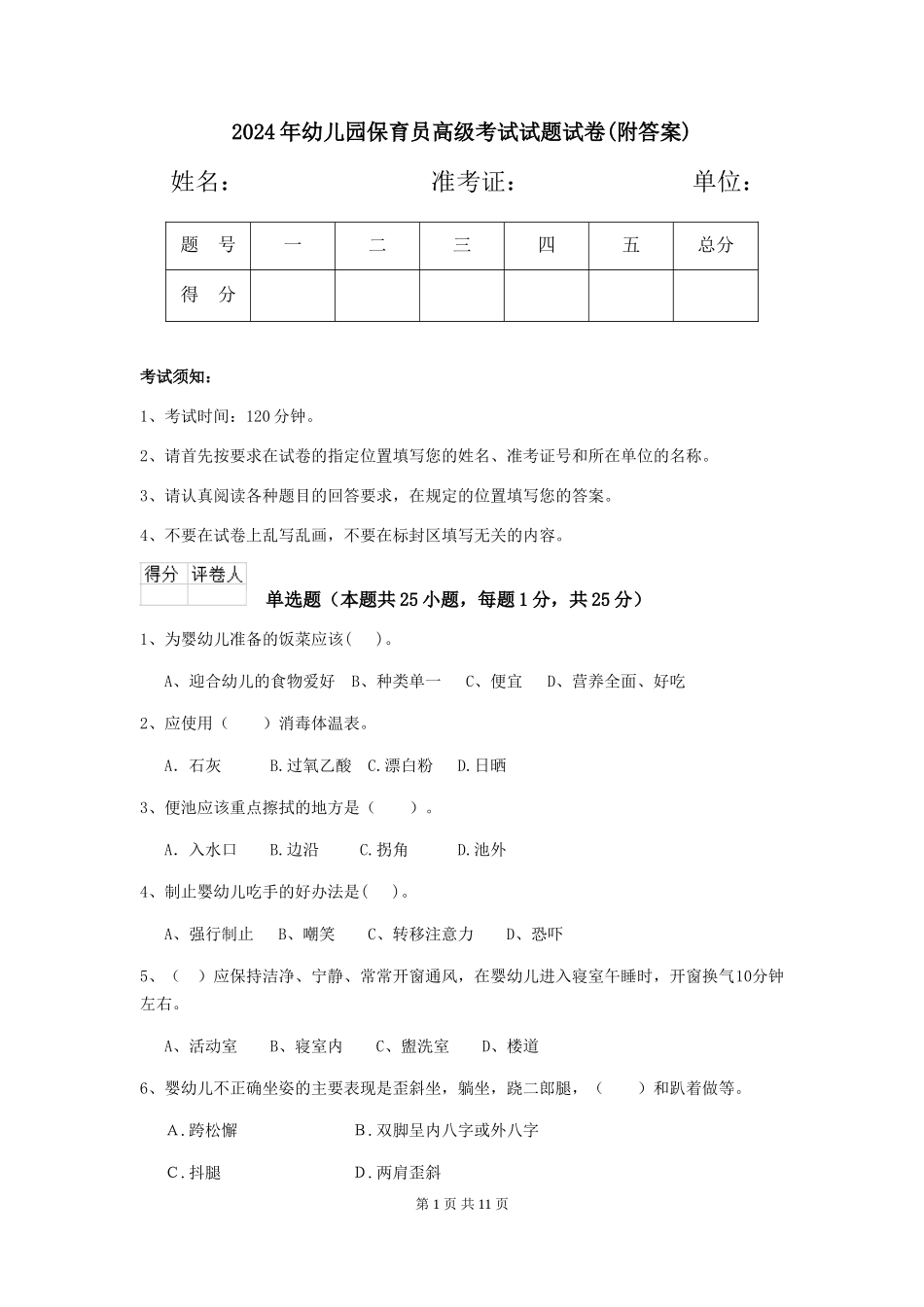 2024年幼儿园保育员高级考试试题试卷(附答案)_第1页