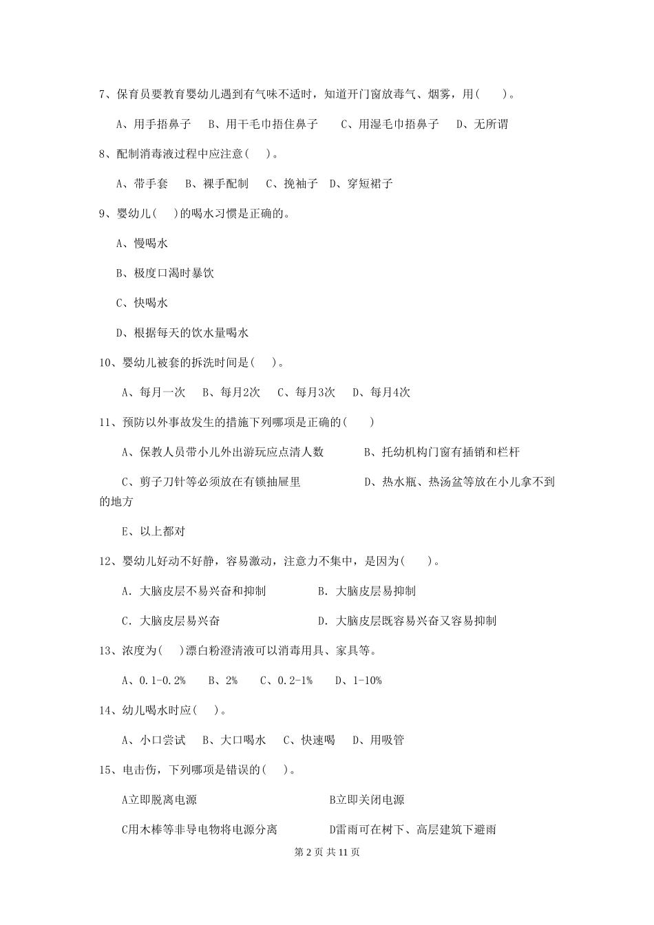 2024年幼儿园保育员高级考试试题试卷(附答案)_第2页