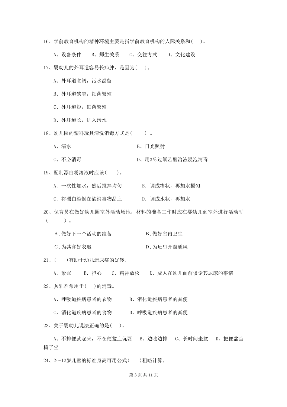 2024年幼儿园保育员高级考试试题试卷(附答案)_第3页