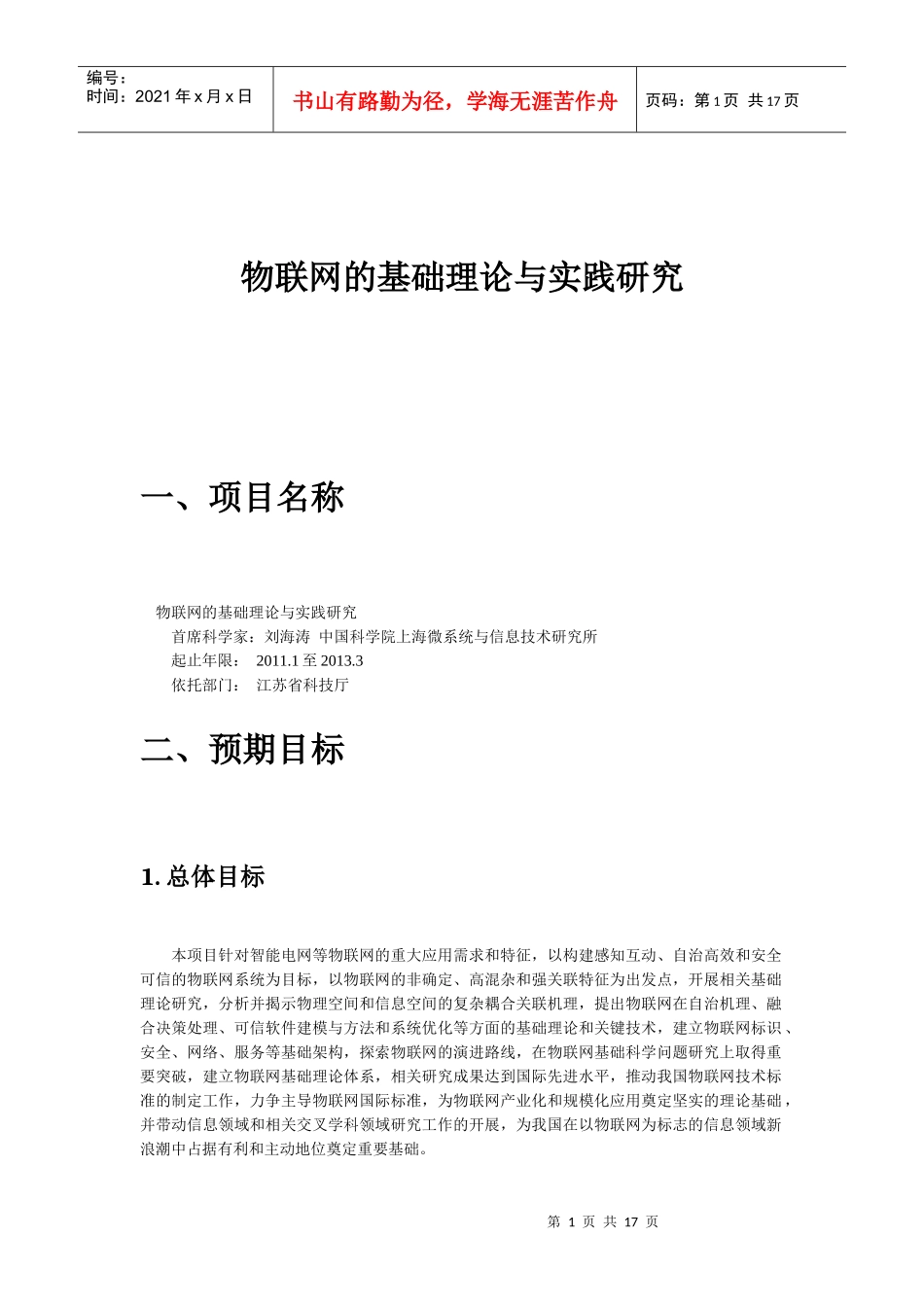 物联网的基础理论与实践研究 刘海涛 项目_第1页