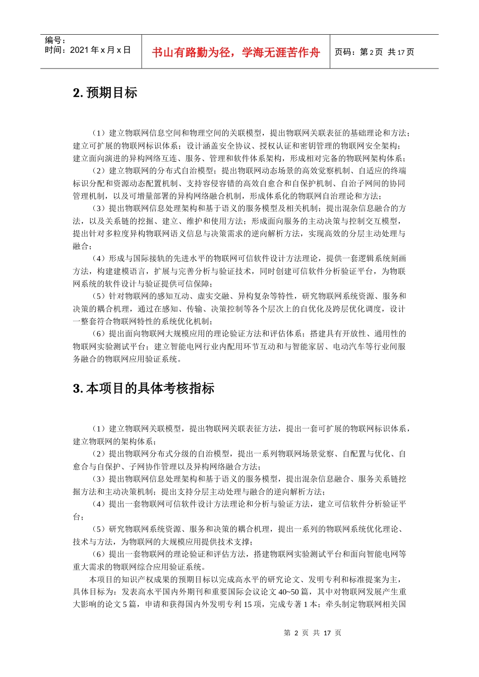 物联网的基础理论与实践研究 刘海涛 项目_第2页