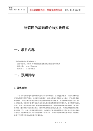 物联网的基础理论与实践研究 刘海涛 项目