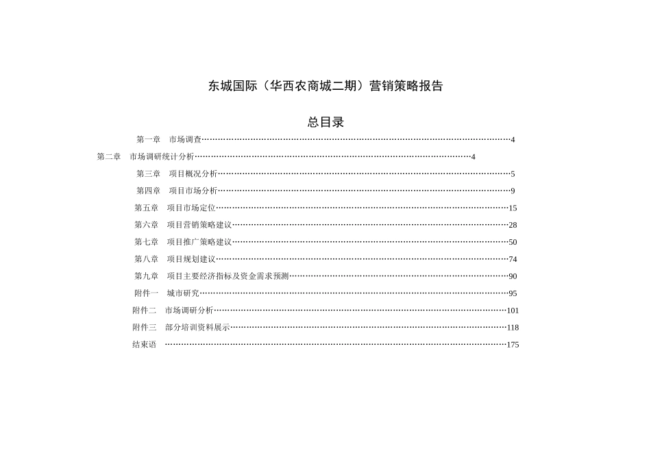 东城国际(华西农商城二期)营销策略报告_第1页