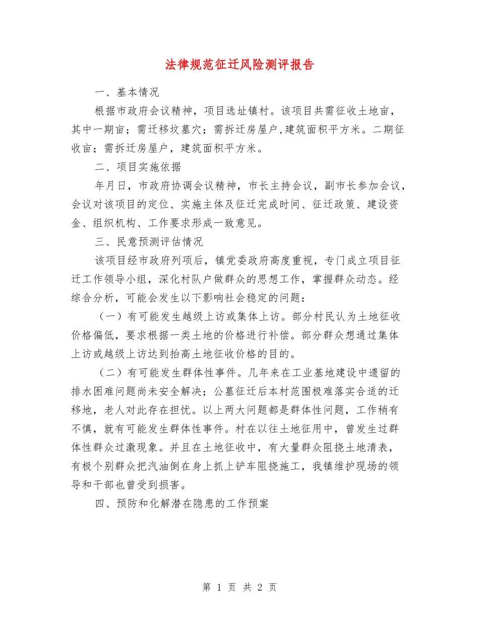 规范征迁风险测评报告_第1页