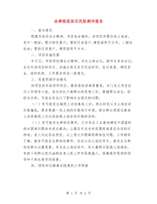 规范征迁风险测评报告