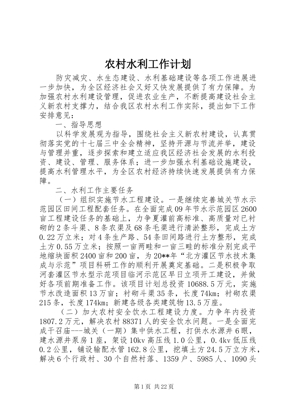 农村水利工作计划_第1页
