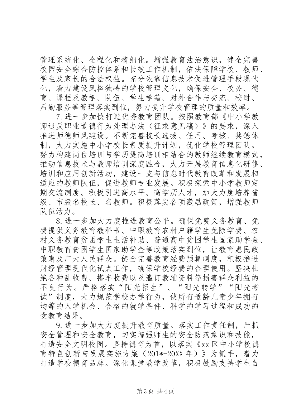 教育局教育工作计划范文_第3页