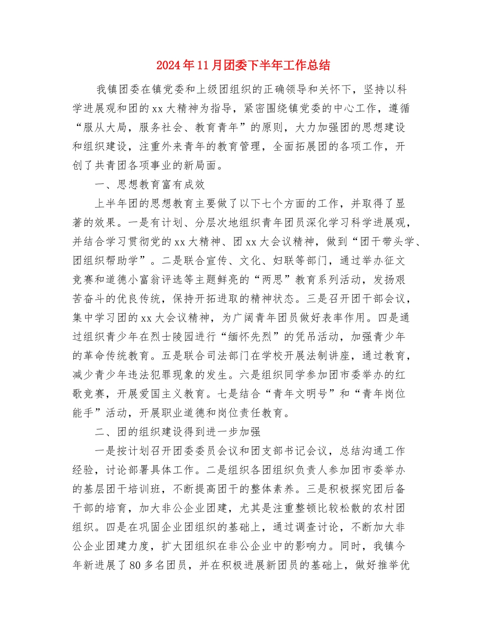 2024年11月因材施教总结与2024年11月团委下半年工作总结汇编_第3页