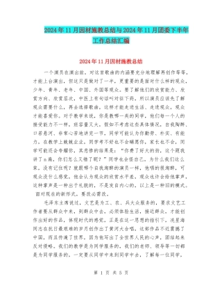 2024年11月因材施教总结与2024年11月团委下半年工作总结汇编