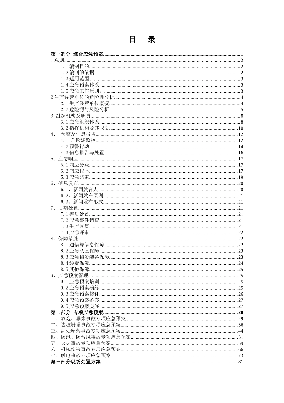 生产安全事故应急救援预案_第3页