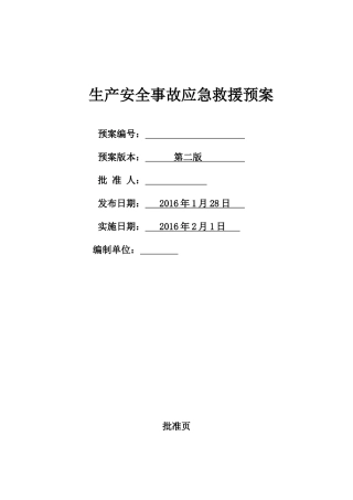 生产安全事故应急救援预案