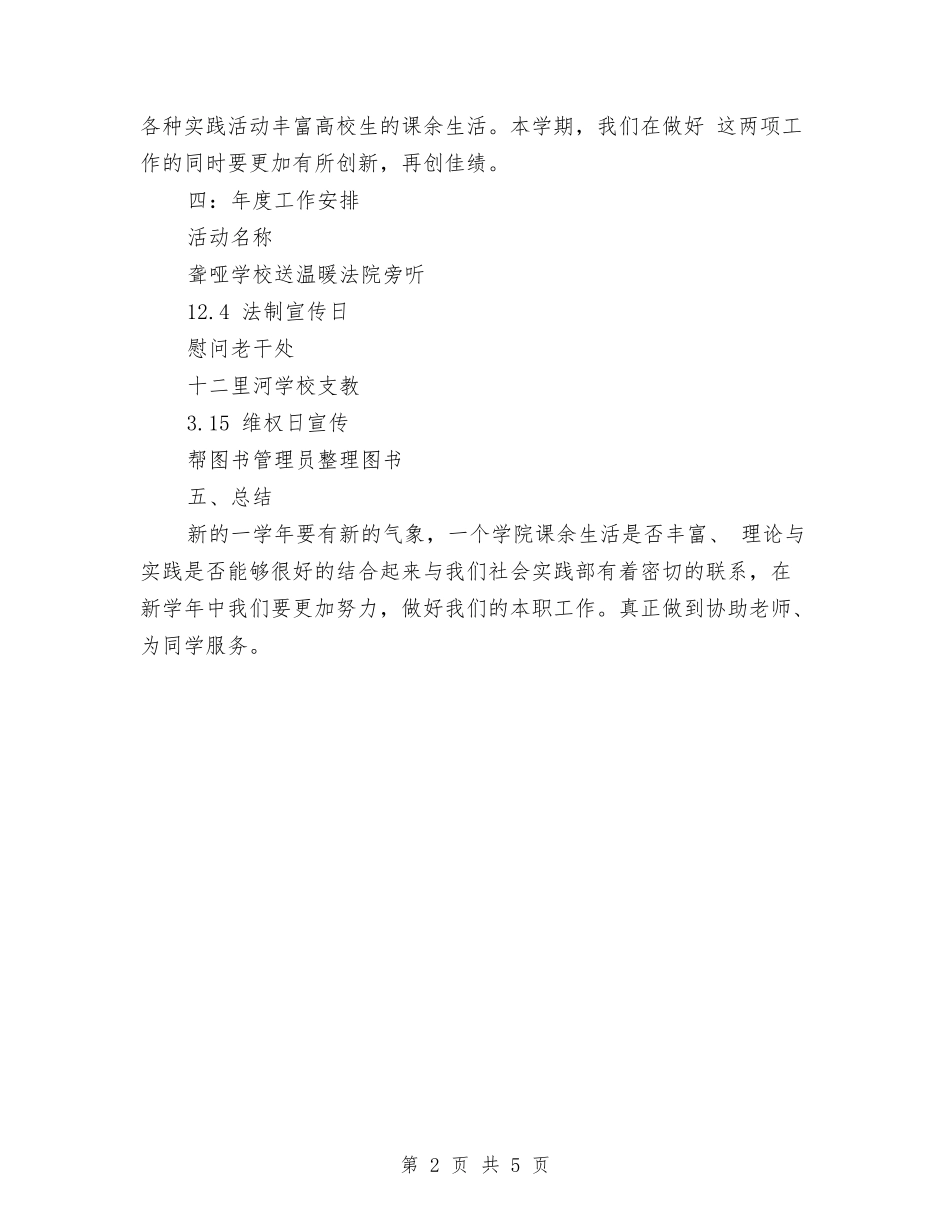 2024年社会实践部工作计划范文与2024年社会扶贫工作计划汇编_第2页