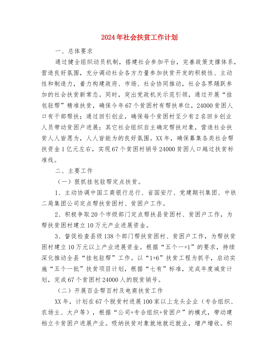 2024年社会实践部工作计划范文与2024年社会扶贫工作计划汇编_第3页