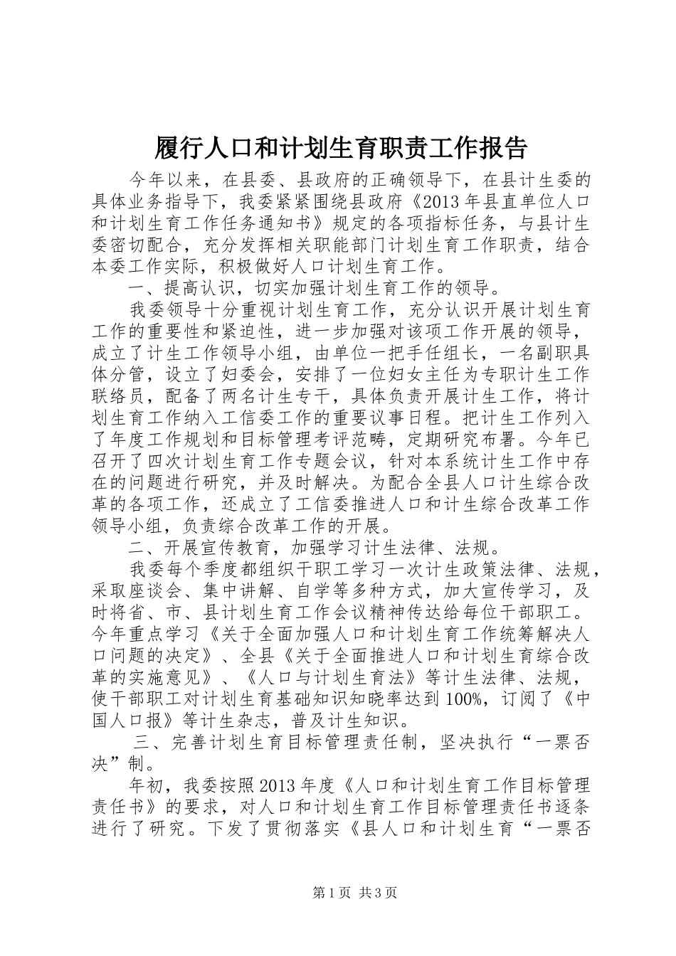 履行人口和计划生育职责工作报告_第1页