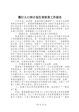 履行人口和计划生育职责工作报告