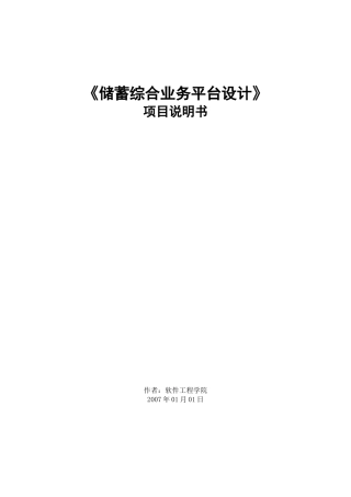 储蓄综合业务平台设计