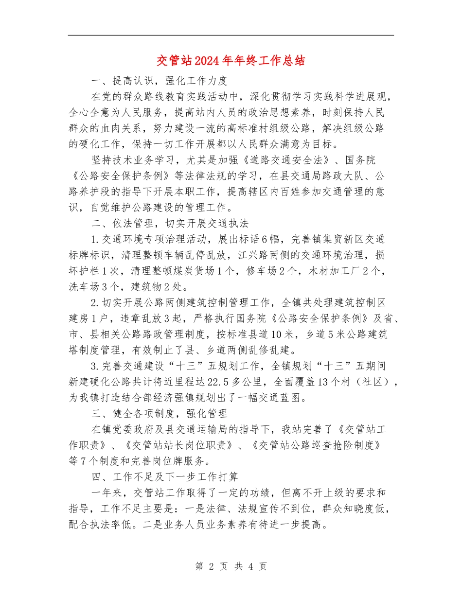 交管站2024年年终工作总结_第2页