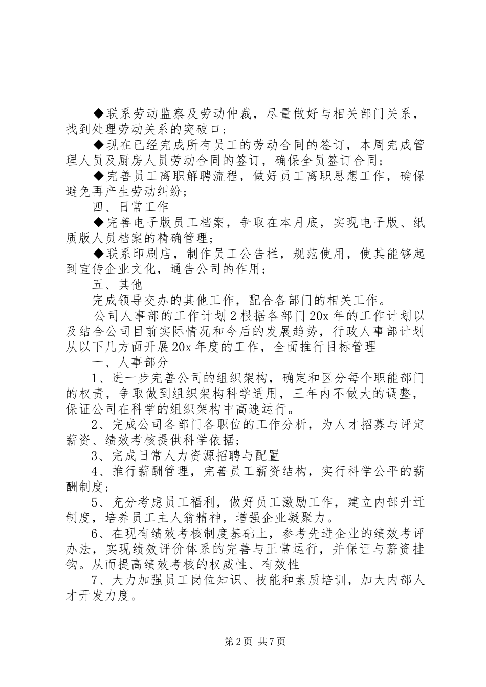 公司人事部的工作计划范例5篇_第2页