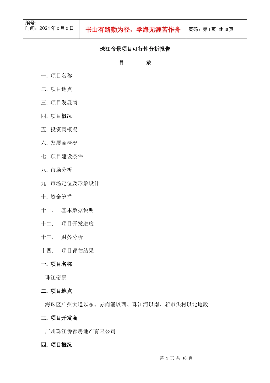 珠江帝景项目可行性分析报告_第1页