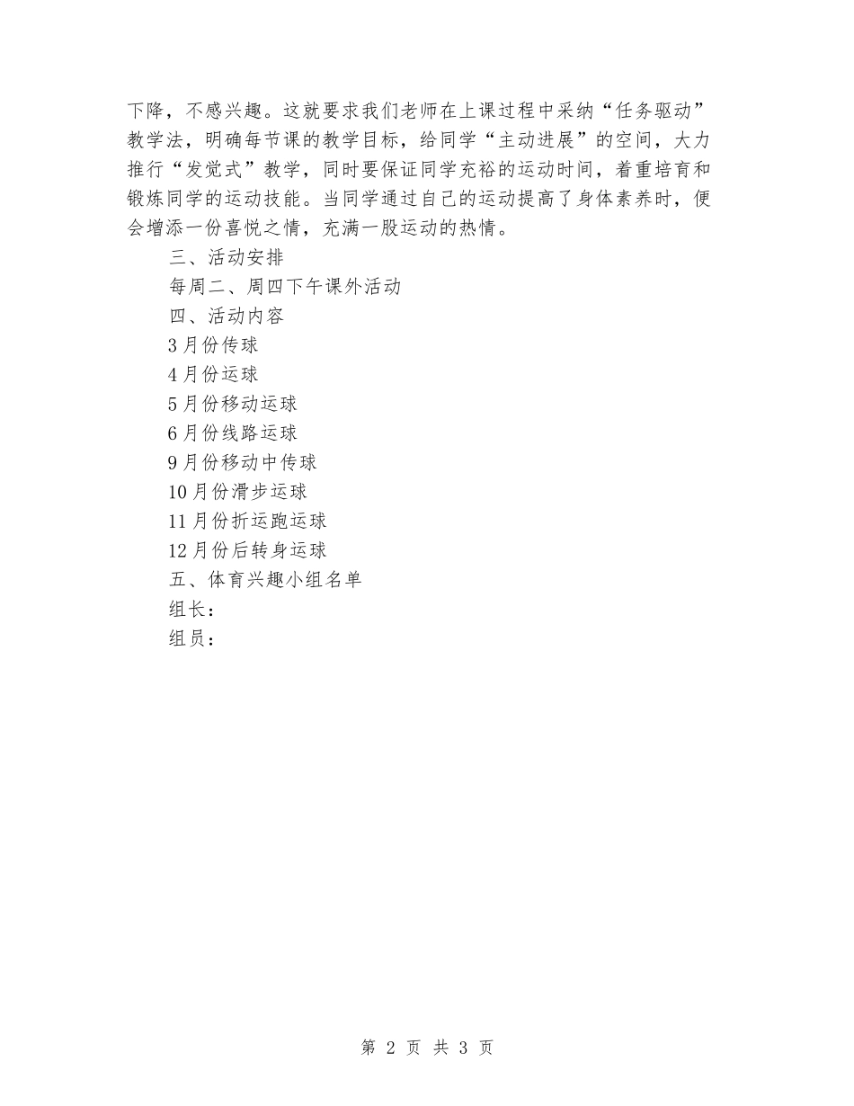 2024年小学体育兴趣小组活动计划_第2页