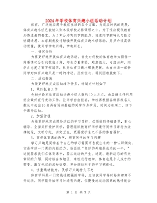 2024年小学体育兴趣小组活动计划