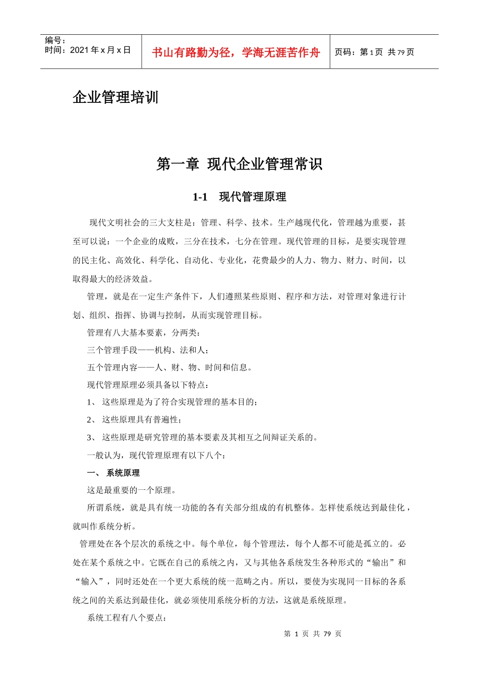 现代企业管理培训_第1页