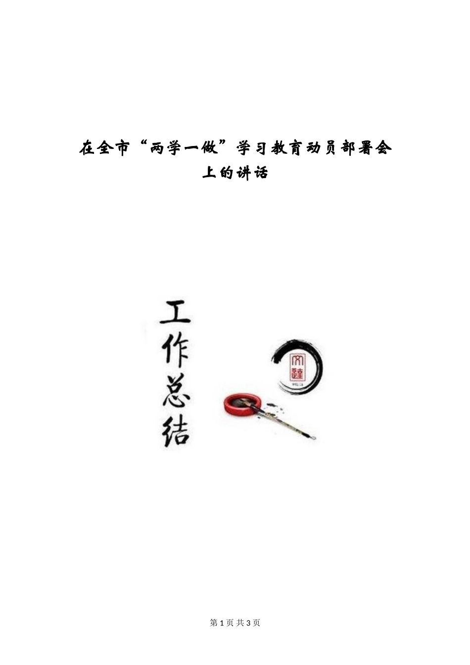 在全市“两学一做”学习教育动员部署会上的讲话_第1页