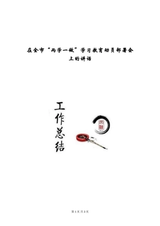 在全市“两学一做”学习教育动员部署会上的讲话