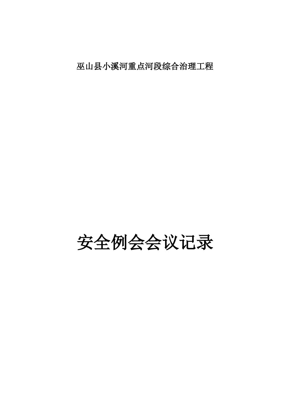 某河段综合治理工程安全例会会议记录_第1页