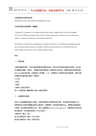 生产型态与生产管理目标
