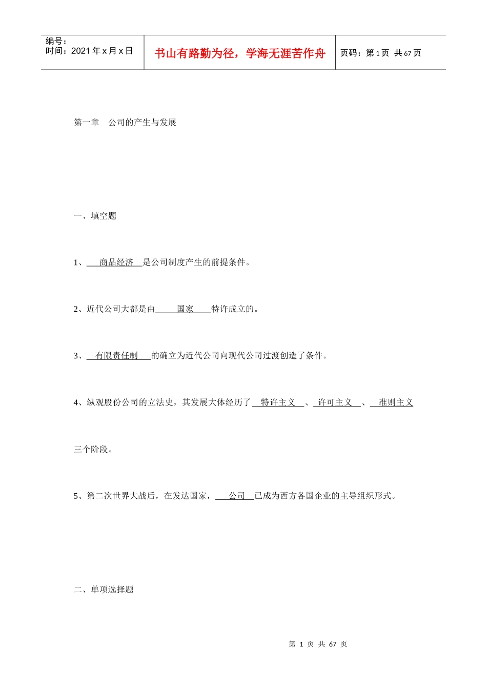 现代公司管理复习_自考习题本答案_第1页