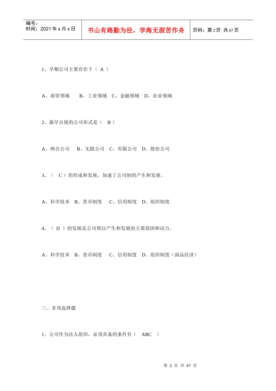 现代公司管理复习_自考习题本答案_第2页