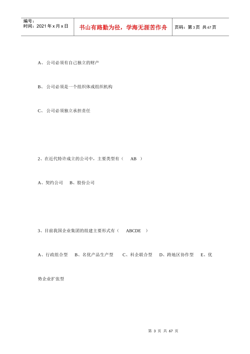 现代公司管理复习_自考习题本答案_第3页