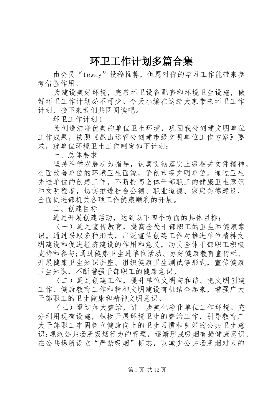 环卫工作计划多篇合集_第1页