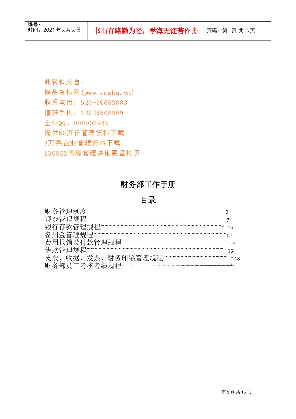 现代企业财务部工作管理手册_第1页