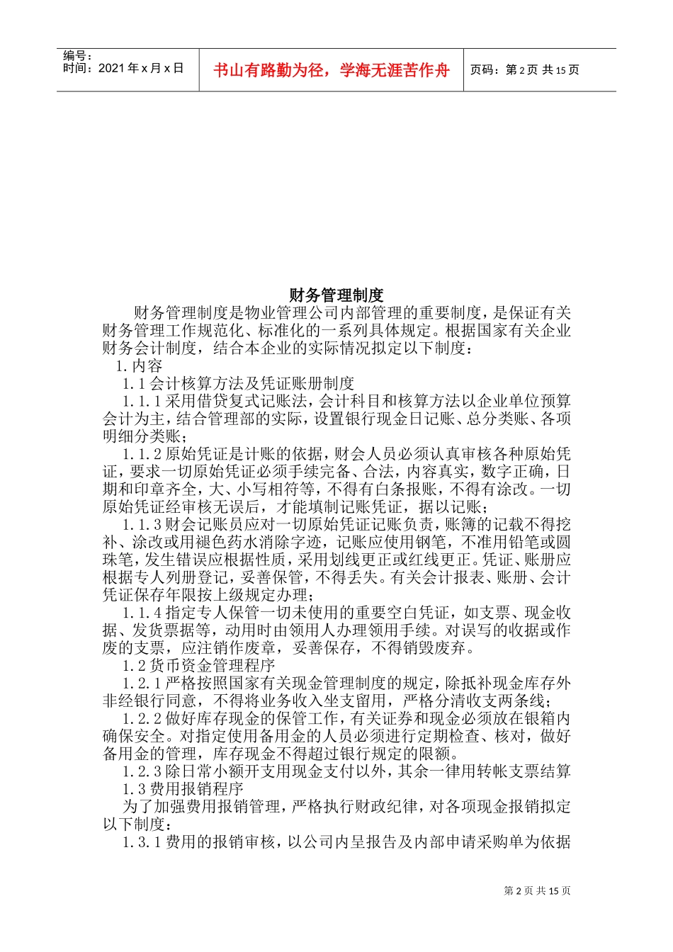 现代企业财务部工作管理手册_第2页