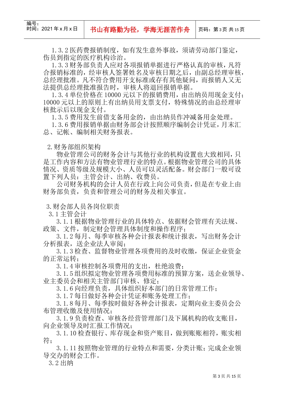 现代企业财务部工作管理手册_第3页