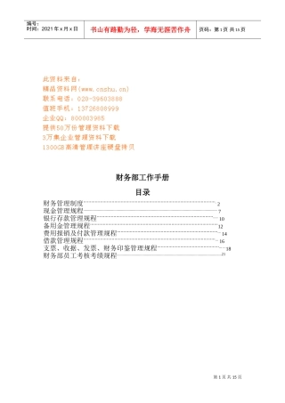 现代企业财务部工作管理手册