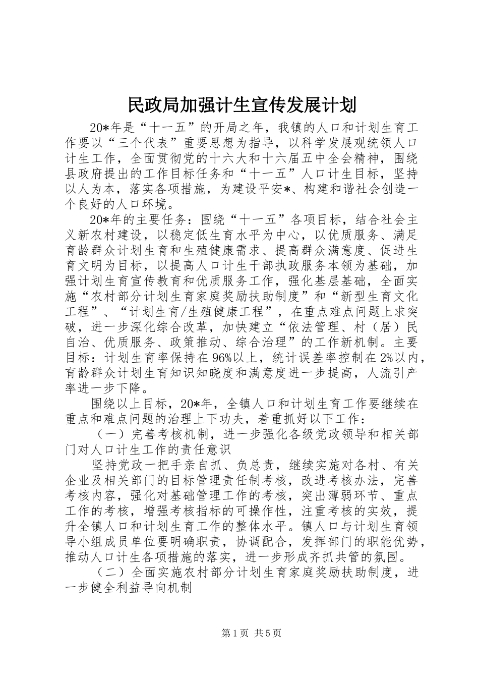 民政局加强计生宣传发展计划_第1页