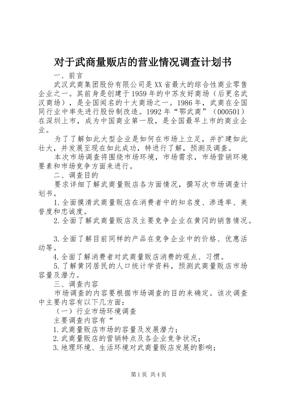对于武商量贩店的营业情况调查计划书_第1页