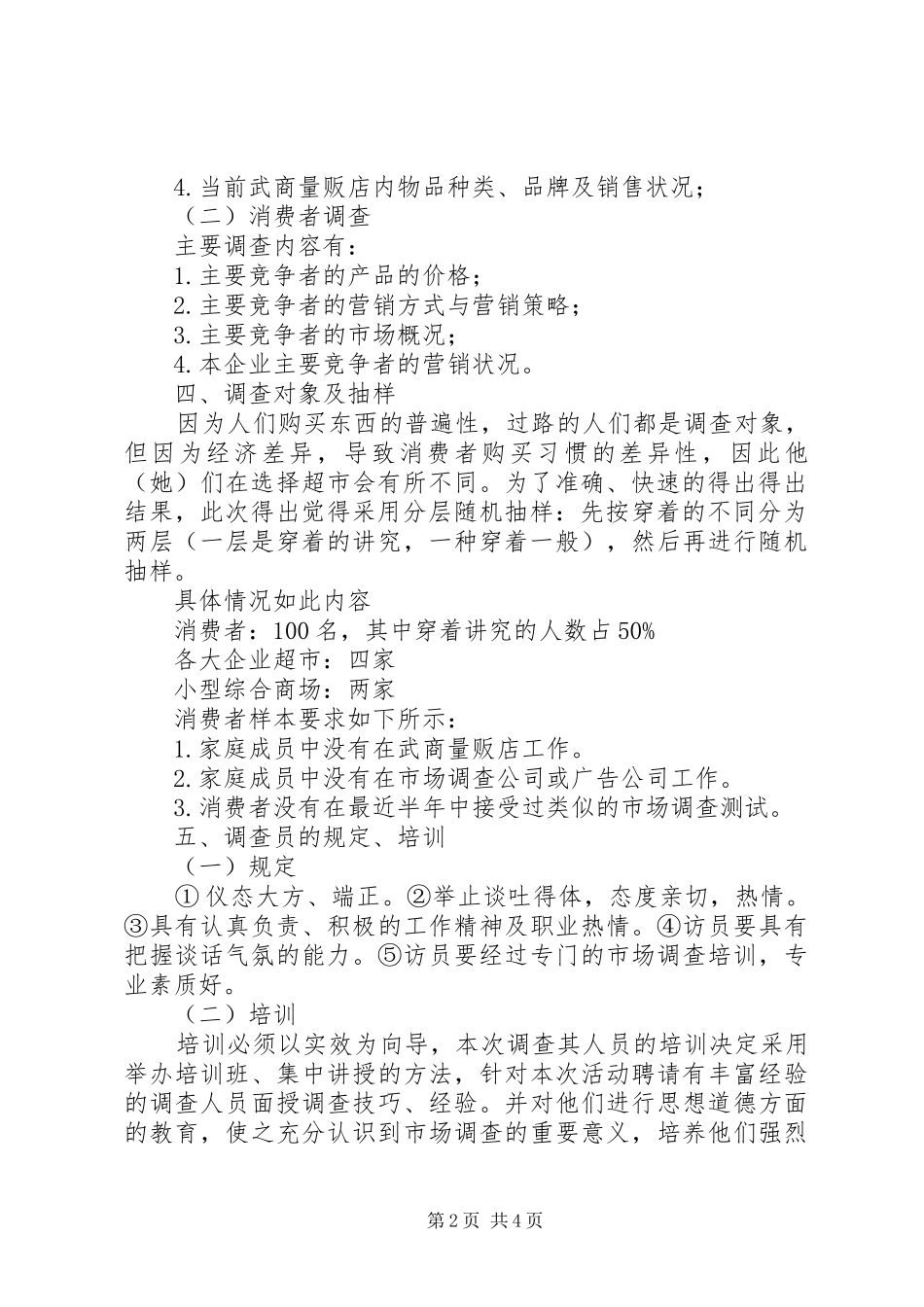 对于武商量贩店的营业情况调查计划书_第2页