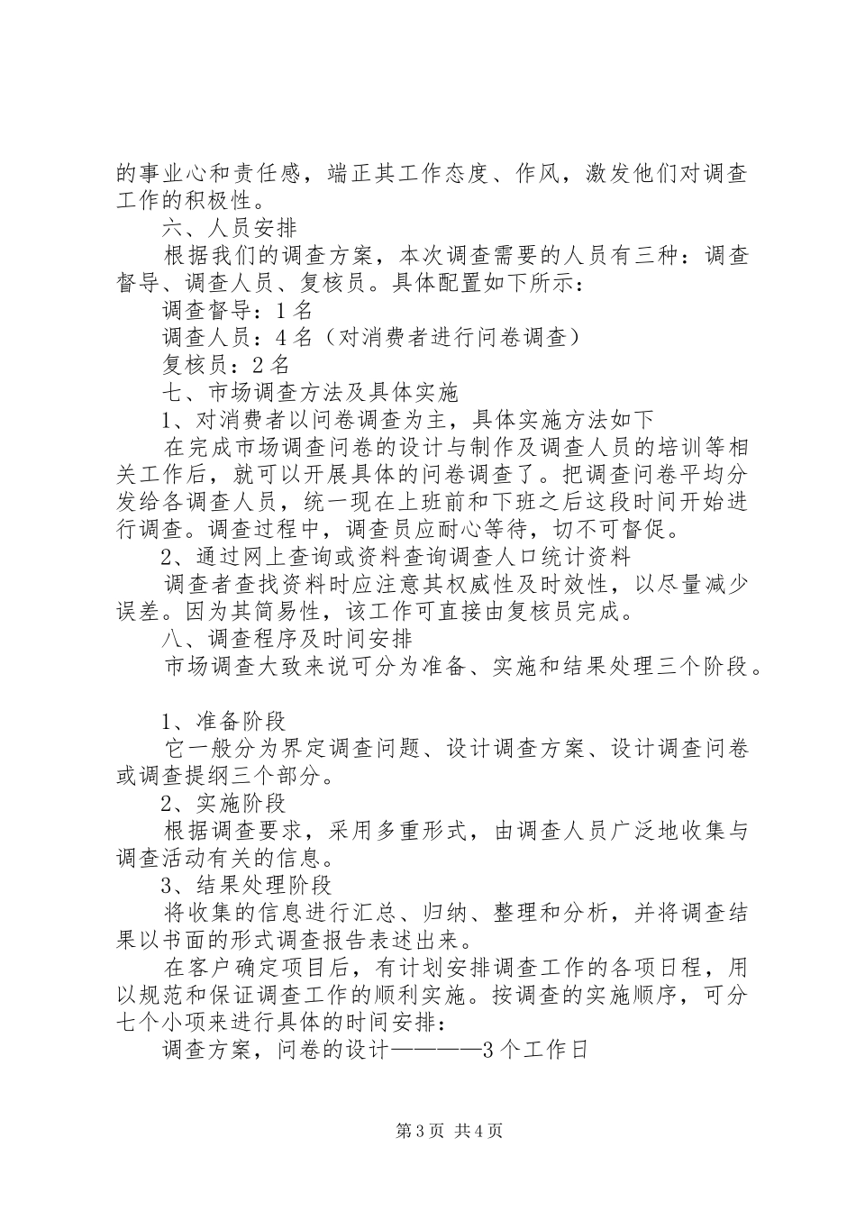 对于武商量贩店的营业情况调查计划书_第3页